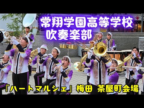 【吹奏楽】常翔学園高等学校 吹奏楽部 /梅田 茶屋町会場『UMEDA MEETS HEART 2024』 ハートマルシェ