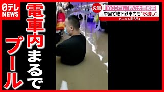 【中国】河南省で記録的大雨  地下鉄が浸水（2021年7月21日放送「news every.」より）