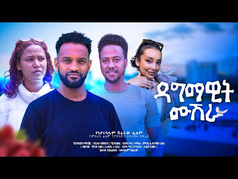 ዳግማዊት ሙሽራ - Ethiopian Movie Dagmawit Mushera 2024 Full Length Ethiopian Film Dagemawit Mushira 2024