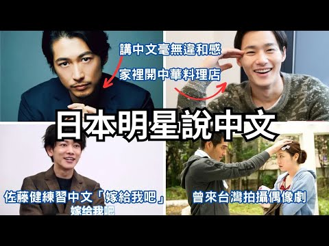 日本明星講中文標準嗎？長澤雅美竟然拍過台灣偶像劇！堺雅人不愧是早稻田中文系的！原來野村周平有中國血統！