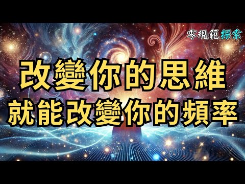 改變你的思維，就能改變你的頻率