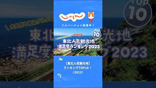 【東北人気観光地】満足度ランキングトップ10！ #じゃらん #国内旅行  #絶景 #shorts