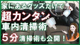 カンタン車内清掃術！家にある掃除グッズだけでクリーニングする方法｜クルマのことガリバー公式チャンネル