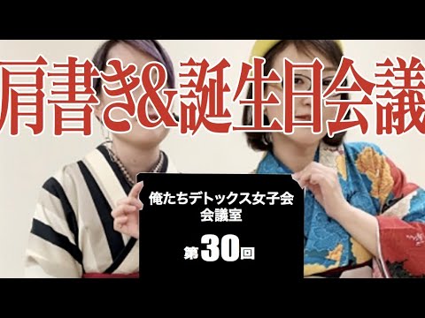 第30回 俺たちデトックス女子会会議室【肩書き&誕生日会議】