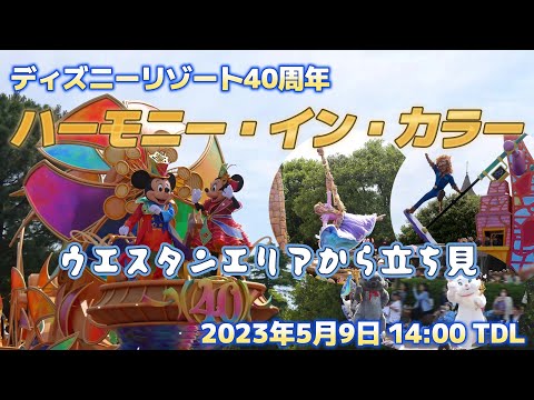 ディズニー・ハーモニー・イン・カラー 東京ディズニーリゾート４０周年パレード　ウエスタンランド側から　2023/5/9