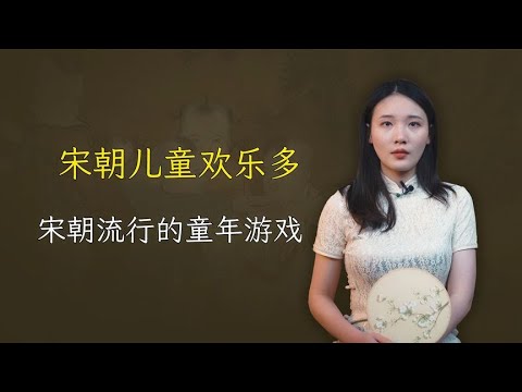 宋朝孩子童年都玩什么游戏？其实欢乐很多，不输现代