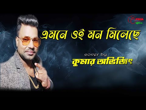 এই মনে ওই মন মিলেছে | Ei Mone Oi Mon Mileche | Prosenjit | Kumar Sanu,Anuradha Paudwal |Kumar Avijit