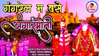 Gangrel Ma Base Angarmoti। गंगरेल म बसे अंगारमोती।Manoj Dhiwar। navratri cg song।cg song