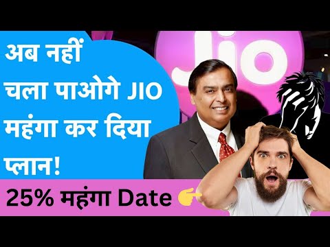 😱JIO RECHARGE PLAN 25% तक हो जायेंगे महंगे😱इस तारीख से पहले करा ले रिचार्ज 😱 #jio #jio5g