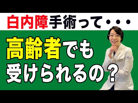 【何歳まで】白内障手術は受けられる？