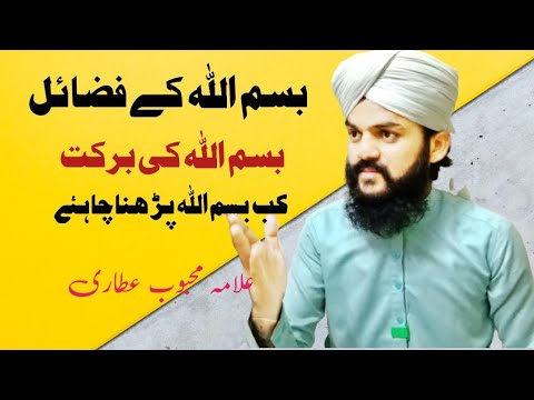 Bismillah ki Fazail | Bismillah ki barkat | Alama Mahboob Attari #subscribe #dawateislami #new