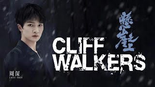 【ENG SUB】周深 Charlie Zhou Shen【Lyrics】《懸崖之上》Cliff Walkers