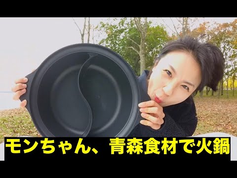 [中国人モンちゃん]マグロの目玉入り青森食材火鍋を作る食べる[青森火鍋]