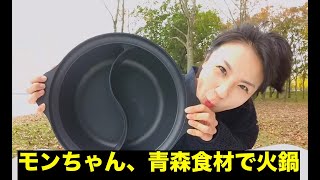 [中国人モンちゃん]マグロの目玉入り青森食材火鍋を作る食べる[青森火鍋]