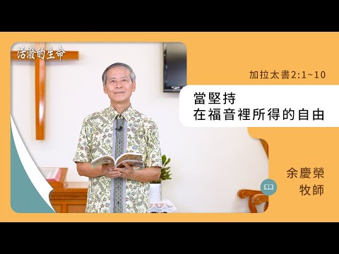 [活潑的生命] 20241020 當堅持 在福音裡所得的自由(加拉太書2:1~10)