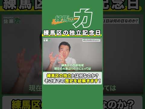 【歴史】練馬区が〇〇から独立したのご存知ですか？ #佐藤力 #練馬区 #練馬区議会議員 #練馬区news