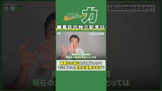 【歴史】練馬区が〇〇から独立したのご存知ですか？ #佐藤力 #練馬区 #練馬区議会議員 #練馬区news