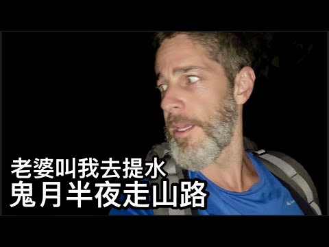 GHOST MONTH NIGHT WALK 鬼月 老婆半夜叫我去提水 山上有點恐怖😱