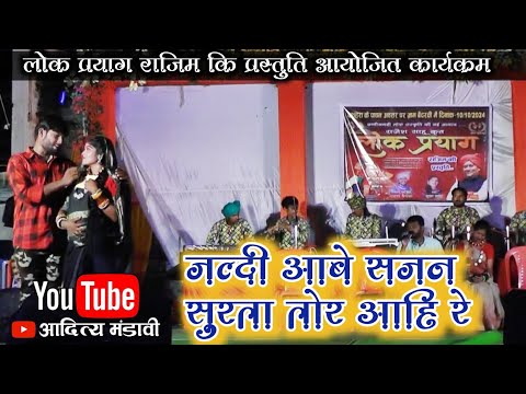 जल्दी आबे सजन सुरता तोर आहि रे | jaldi aabe sajan surta tor aahi re | Lok Prayag Rajim ki Prastuti