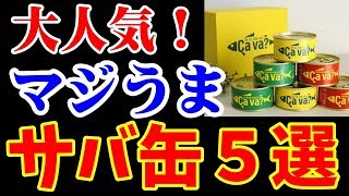 【激ウマ】本当に美味しいサバ缶ランキング　Delicious Japan mackerel canned