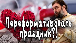 День святого Валентина. Протоиерей  Андрей Ткачёв.