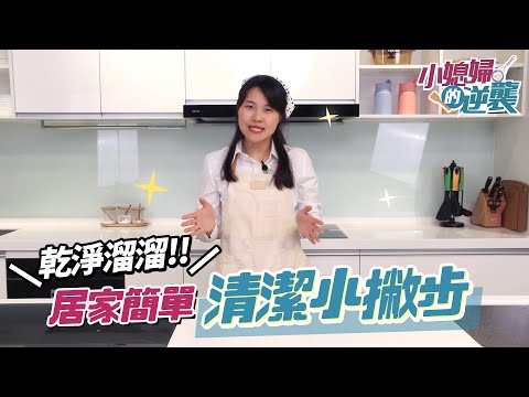 居家清潔小撇步｜廚房乾淨溜溜!!【小媳婦的逆襲】