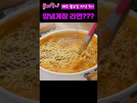 라면에 양념 게장&새우장을 넣었더니??? #shorts #라면 #양념게장