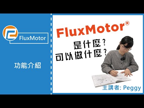 【FluxMotor】探索FluxMotor馬達設計拓樸工具 | 瑞其科技 Peggy