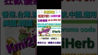 iHerb7️⃣折✨️28周年慶✨️無門檻✔️優惠碼/折扣碼/discount code/promo code 28周年大優惠，香港/台灣/澳門/新加坡/美國/韓國/HK/MO/TW/KO/USA