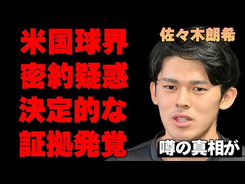 佐々木朗希の早期メジャー挑戦は米球界との密約により実現したという真相…ドジャース山本レベルの大金をもらえる可能性を破棄してまでロッテが容認した裏側とは…メジャーで白熱する佐々木の獲得競争がヤバすぎる…