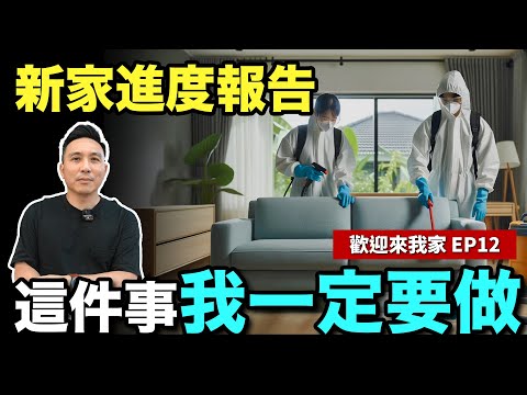 新家進度報告 入住前一定要做的事情 讓你住得更安心!! 歡迎來我家EP12 ft.妙健除甲醛「Men's Game玩物誌」