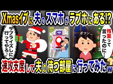 クリスマスに嫁を放置し浮気相手とラブホにいる夫「残業って言ったのに…」→速攻支度して、プレゼント持って駆けつけた結果www【2ch修羅場スレ・ゆっくり解説】