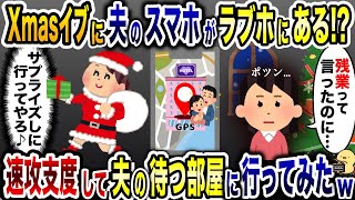 クリスマスに嫁を放置し浮気相手とラブホにいる夫「残業って言ったのに…」→速攻支度して、プレゼント持って駆けつけた結果www【2ch修羅場スレ・ゆっくり解説】