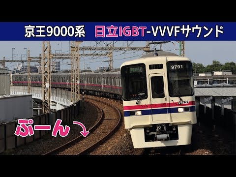 【イイ音♪】京王9000系VVVFサウンド集［日立IGBT］