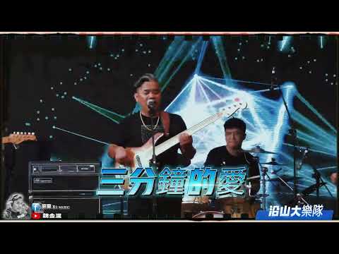 部落五分醉的連串歌曲(舞女.三分鐘的愛.我該怎麼辦.沙茲阿蘭.妹妹的喜帖.沙灘戀情)-路達瑪幹(魏金漢)