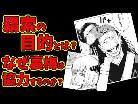 【呪術廻戦考察】羂索はなぜ裏梅と協力し宿儺の復活を目論むのか？偽夏油傑・加茂憲倫として虎杖を作った目的とは？【ネタバレ注意】