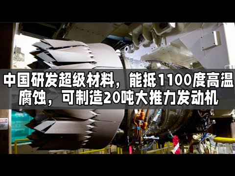 中国研发超级材料，能抵1100度高温腐蚀，可制造20吨大推力发动机