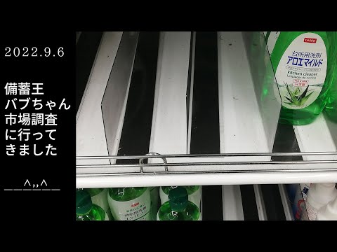 日用品の在庫激減！？食糧危機はすぐそこ？大阪都心部百円ショップ【備蓄王バブちゃん市場調査に行ってきました】