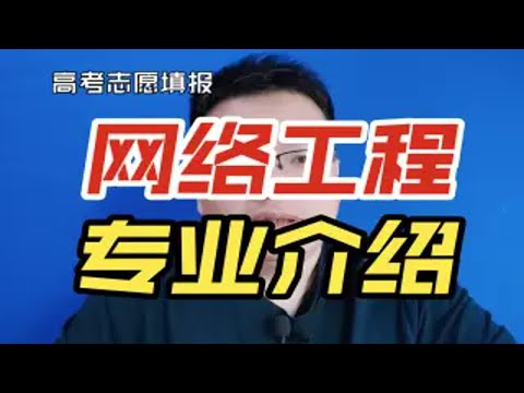 网络工程专业学什么，能干什么？就业方向及前景怎么样？