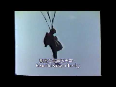 (中文字幕)----傘兵歌(Sound of Airborne)