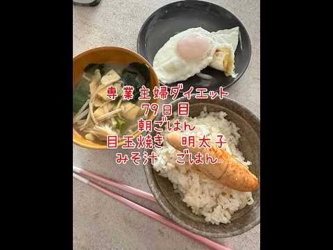 専業主婦ダイエット79日目