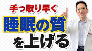 【ショート】手っ取り早く睡眠の質を上げる方法【14秒】