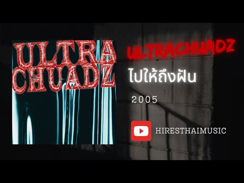 อุลตร้าช้วดส์ - ไปให้ถึงฝัน (2005)