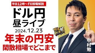 【FX】12/23 ライブ配信 年末の円安、閑散相場でドル円どこまで行くのか｜為替市場ニュースの振り返り、今日の見通し  ＃外為ドキッ