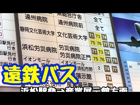 【遠鉄バス　浜松駅→産業展示館方面】2020年8月23日リサーチ