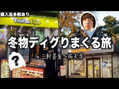 【セカスト】冬服を求めて4店舗ごりごりディグってきやした！【古着/ストリート/買い物】