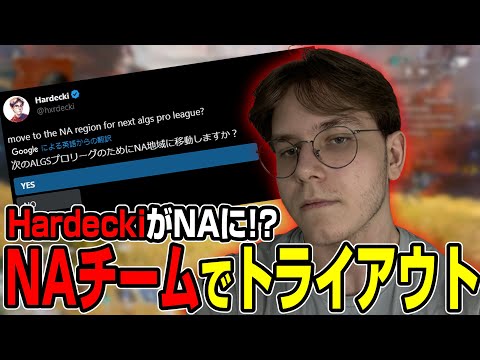 【Apex翻訳】HardeckiがNAチームでトライアウト！渡米ワンチャン！？【まとめぺくす】