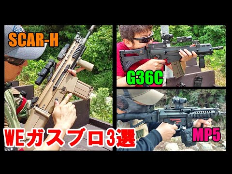 WE製 ガスブロ お勧め3選☆ G36C SCAR-H MP5 GBB サバゲー