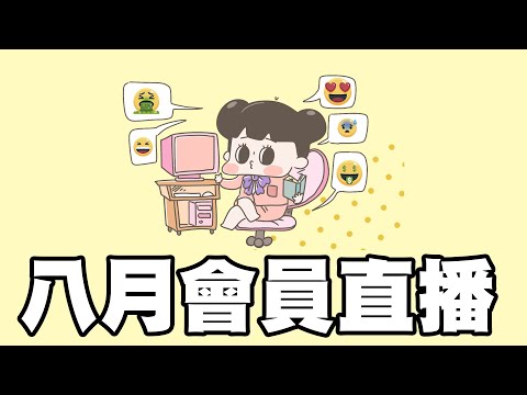 八月協理后宮會議2024.8.4