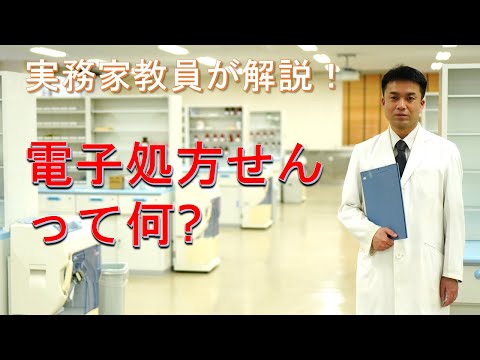 第一薬科大学の教員が今話題のニュースをわかりやすく解説！「電子処方せんってなに？」